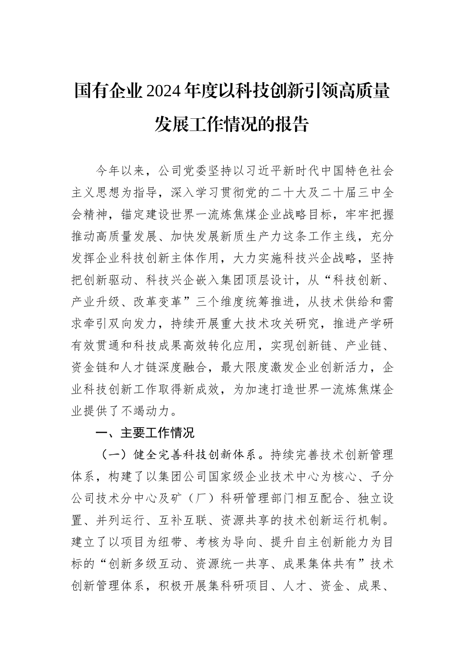 国有企业2024年度以科技创新引领高质量发展工作情况的报告_第1页