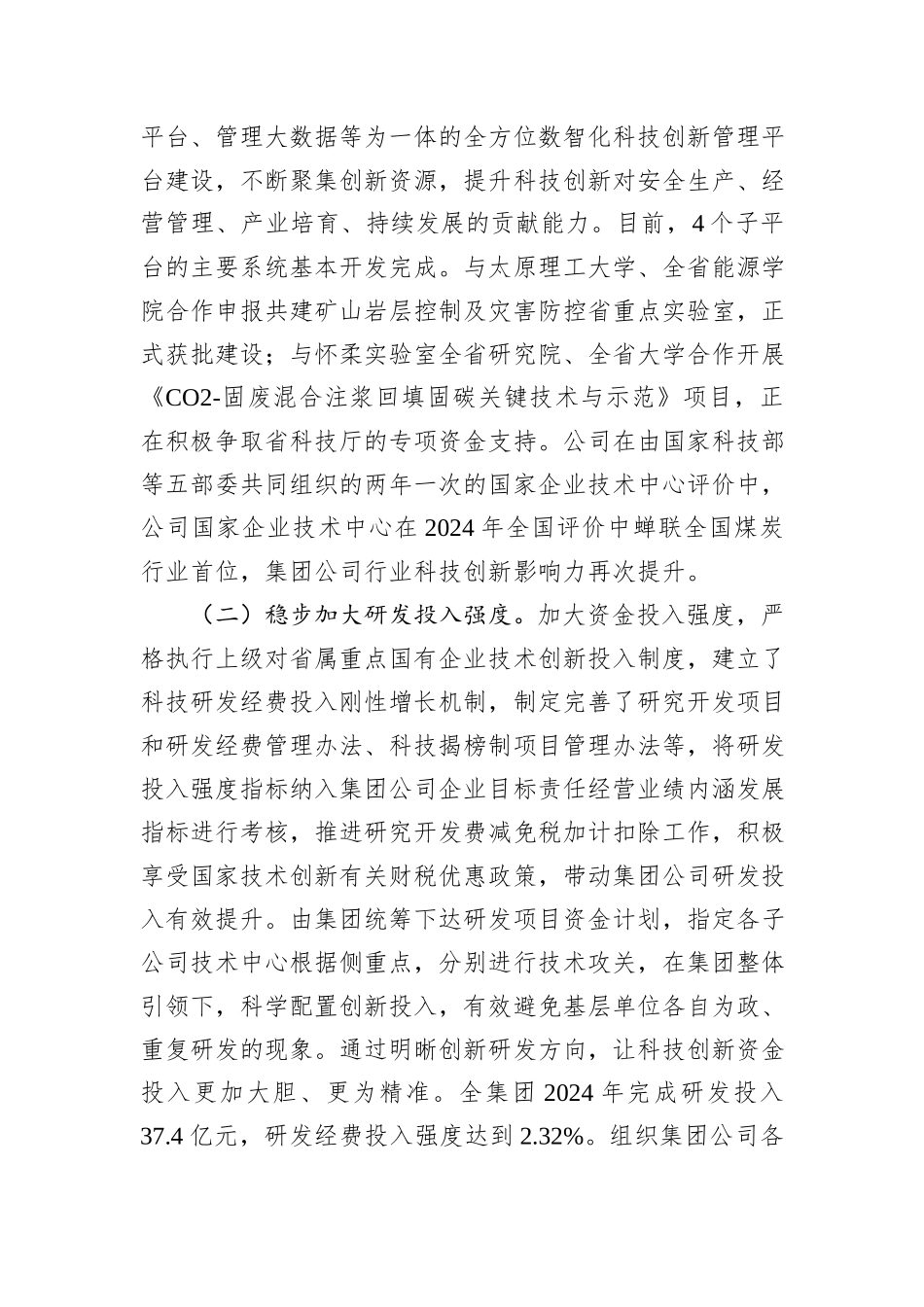国有企业2024年度以科技创新引领高质量发展工作情况的报告_第2页