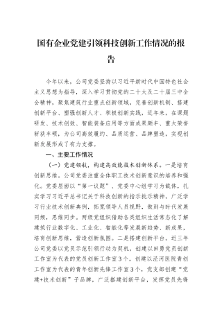 国有企业党建引领科技创新工作情况的报告