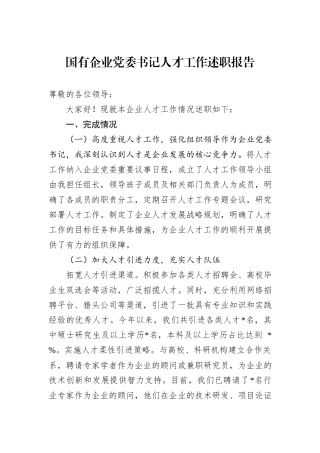 国有企业党委书记人才工作述职报告