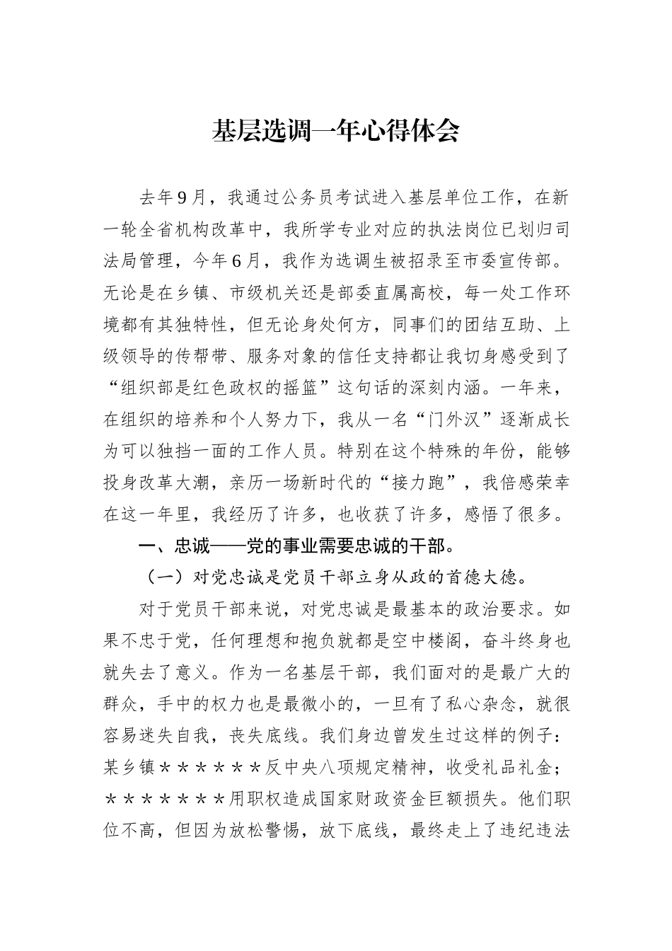 基层选调一年心得体会_第1页