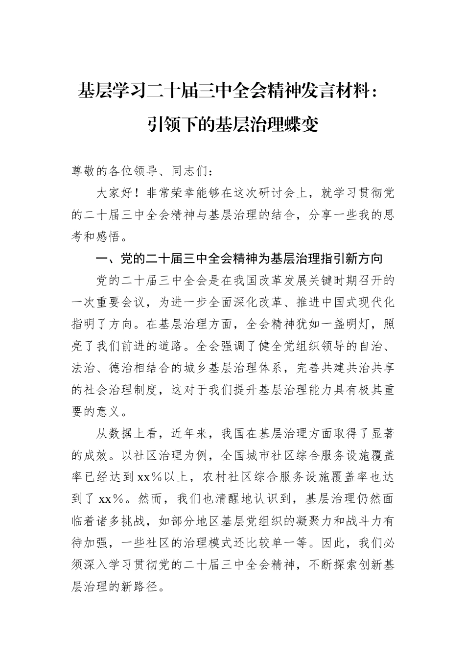 基层学习二十届三中全会精神发言材料：引领下的基层治理蝶变_第1页