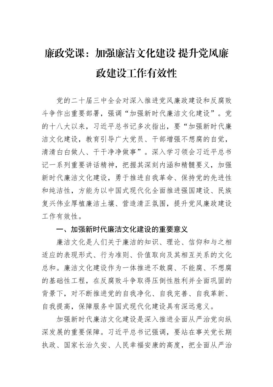 廉政党课：加强廉洁文化建设+提升党风廉政建设工作有效性_第1页