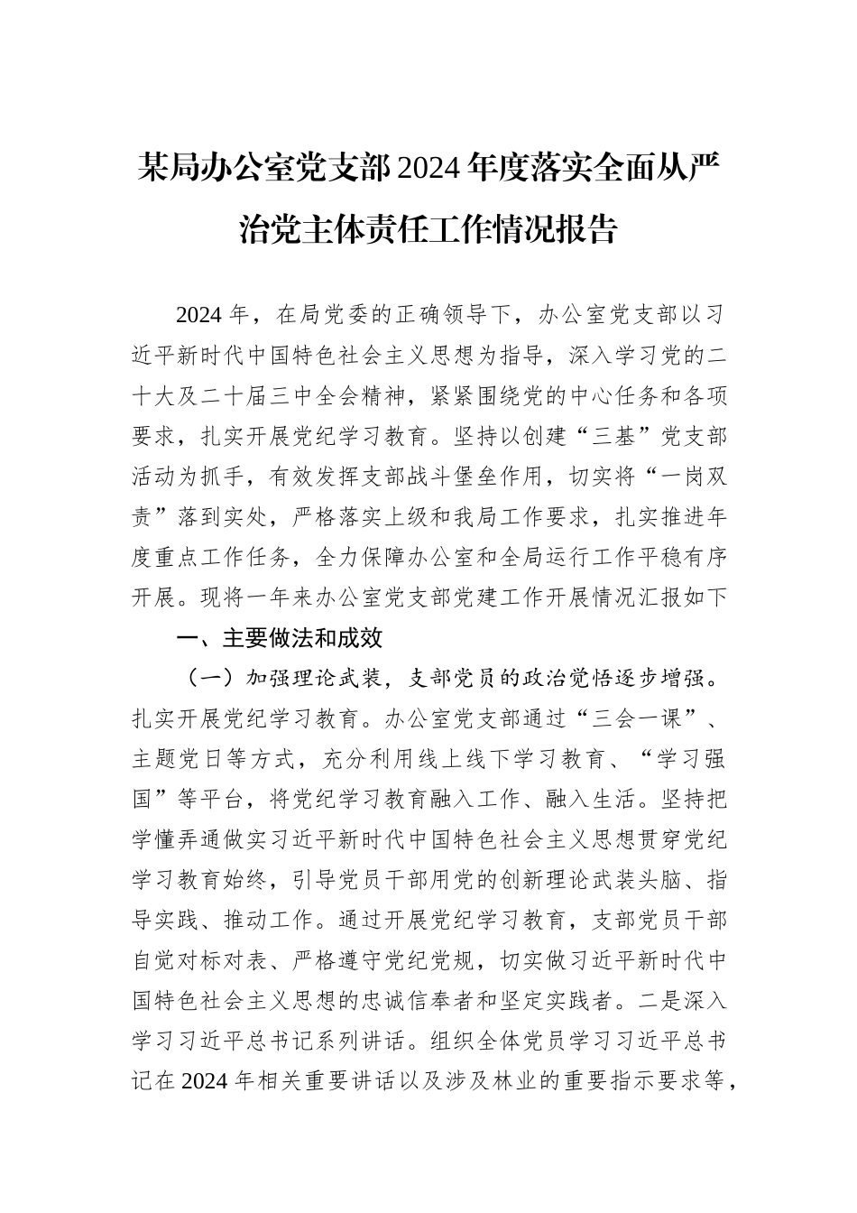 某局办公室党支部2024年度落实全面从严治党主体责任工作情况报告_第1页
