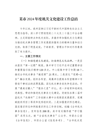 某市2024年度机关文化建设工作总结