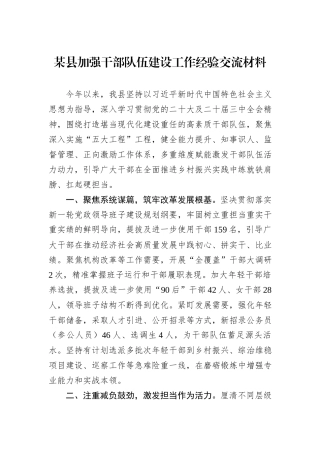 某县加强干部队伍建设工作经验交流材料
