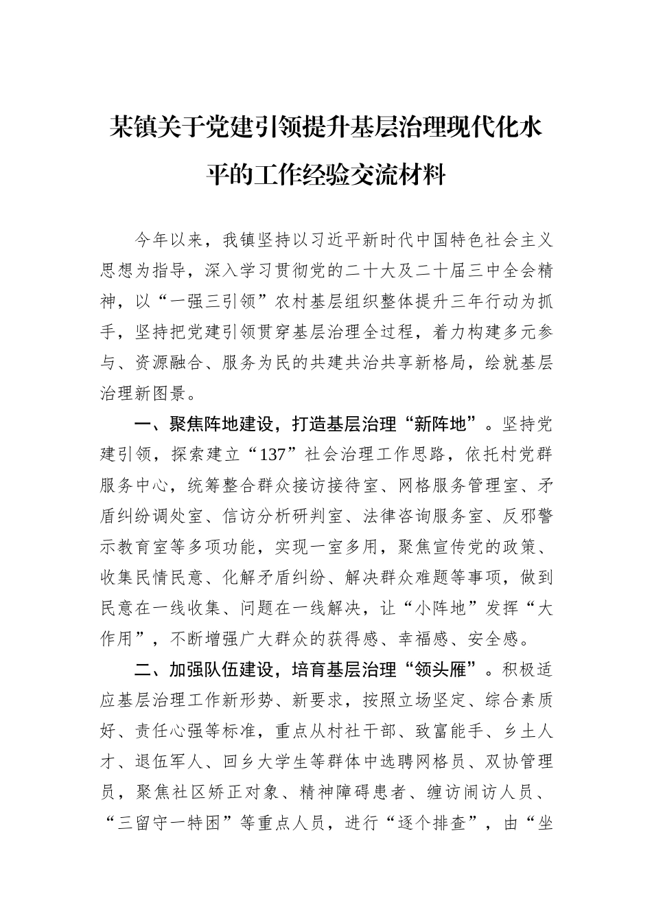 某镇关于党建引领提升基层治理现代化水平的工作经验交流材料_第1页