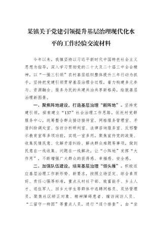 某镇关于党建引领提升基层治理现代化水平的工作经验交流材料