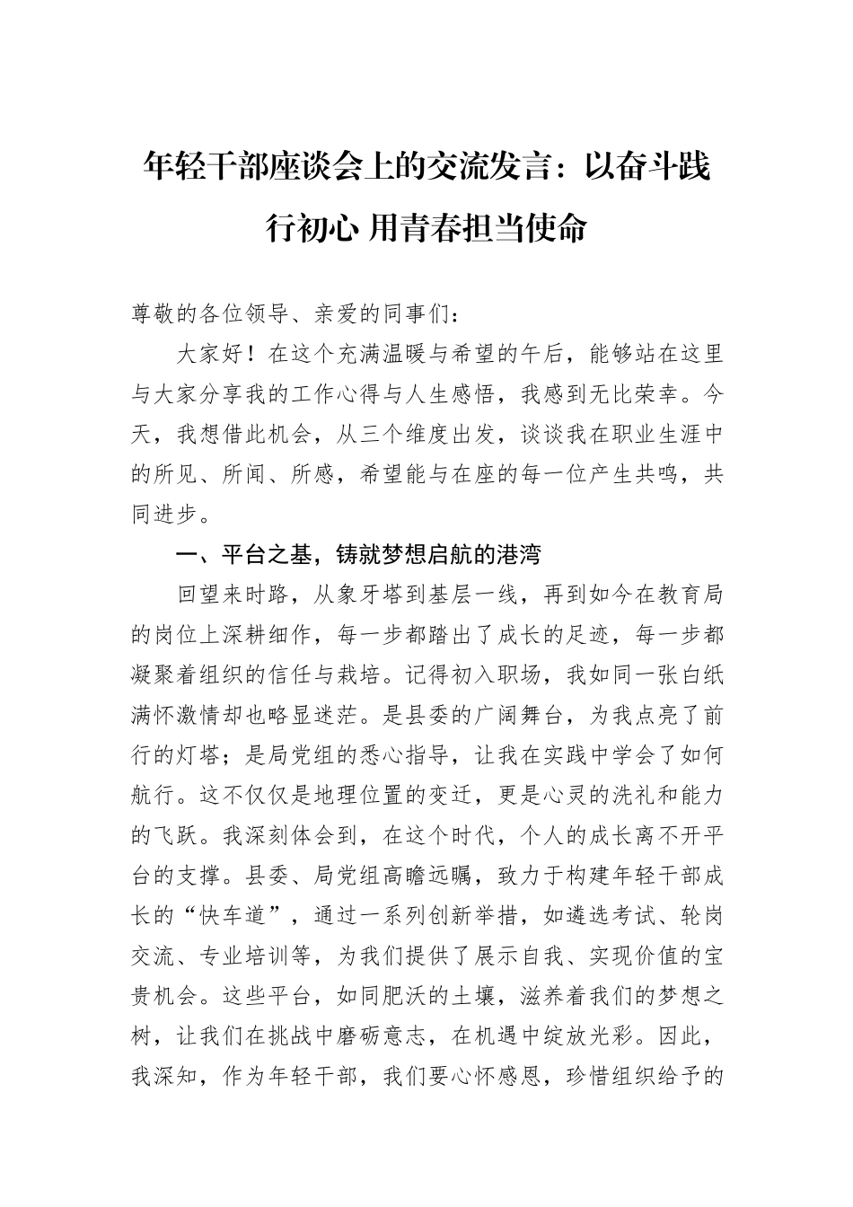 年轻干部座谈会上的交流发言：以奋斗践行初心+用青春担当使命_第1页