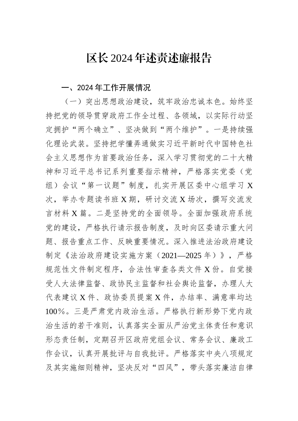 区长2024年述责述廉报告_第1页