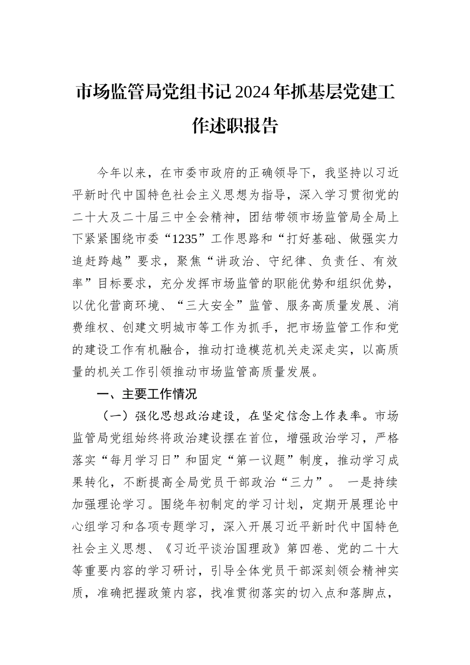 市场监管局党组书记2024年抓基层党建工作述职报告_第1页
