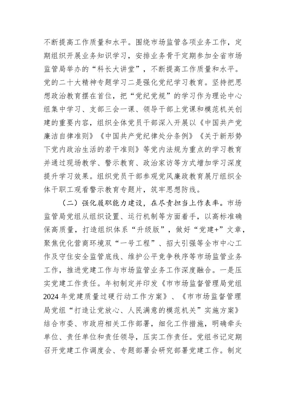 市场监管局党组书记2024年抓基层党建工作述职报告_第2页