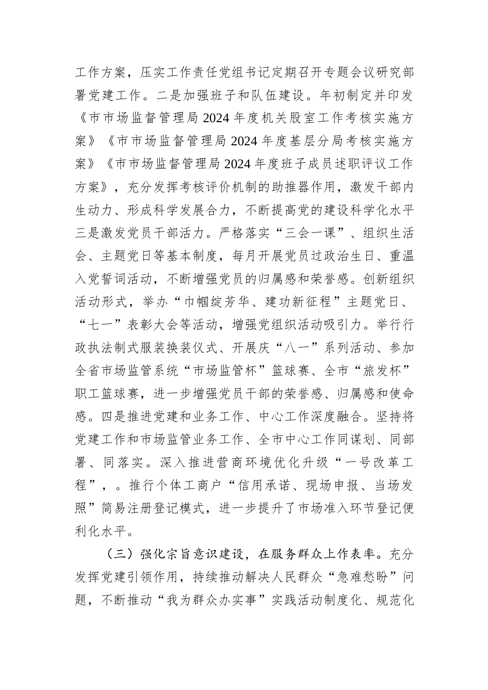 市场监管局党组书记2024年抓基层党建工作述职报告_第3页