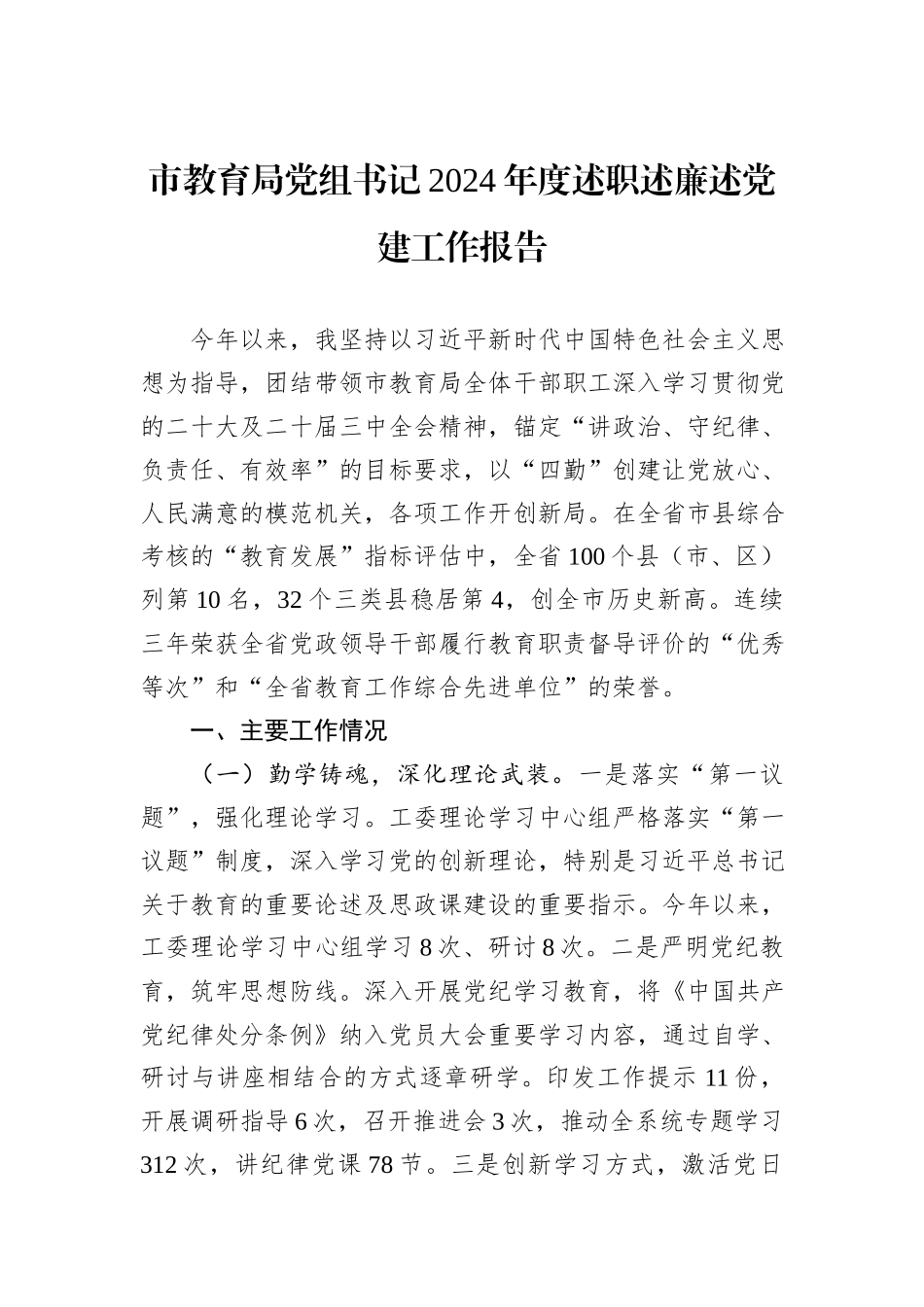 市教育局党组书记2024年度述职述廉述党建工作报告_第1页