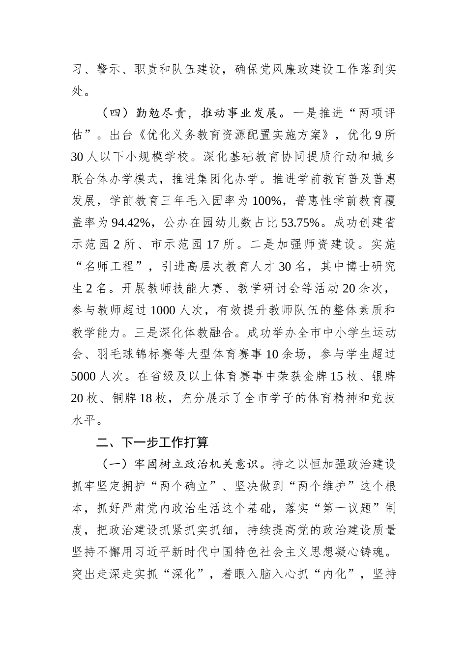 市教育局党组书记2024年度述职述廉述党建工作报告_第3页