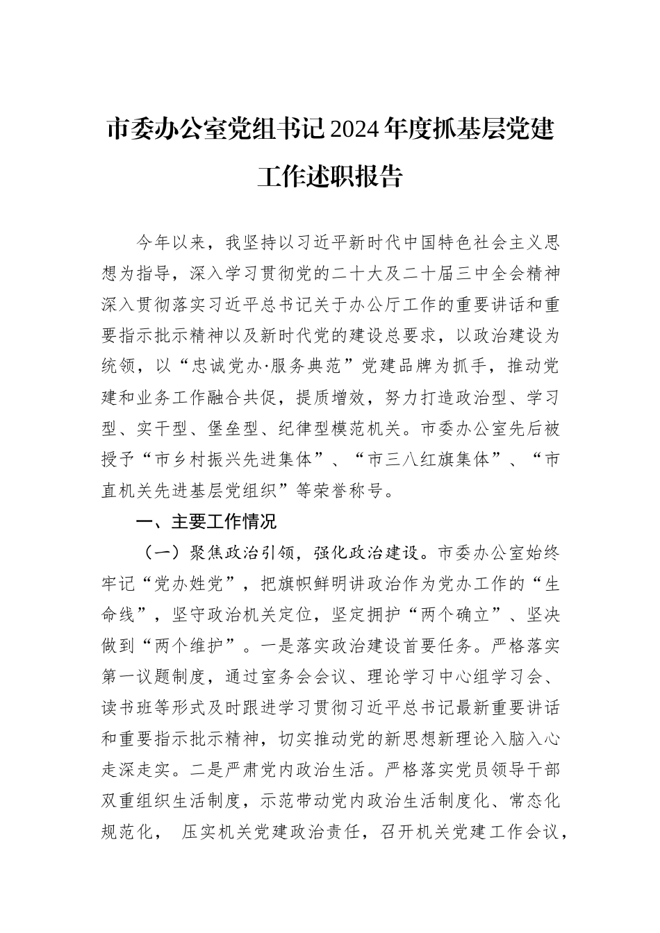 市委办公室党组书记2024年度抓基层党建工作述职报告_第1页