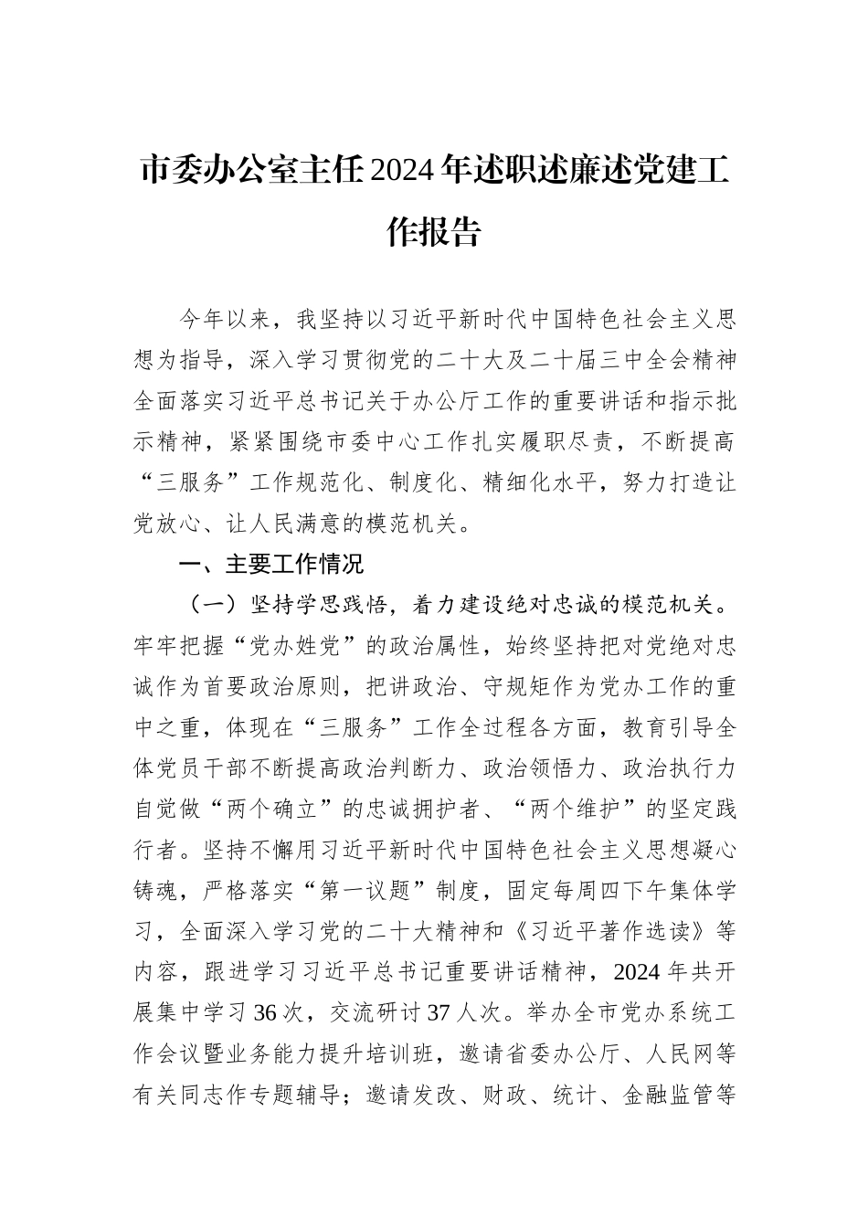 市委办公室主任2024年述职述廉述党建工作报告_第1页