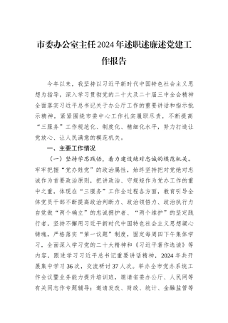 市委办公室主任2024年述职述廉述党建工作报告