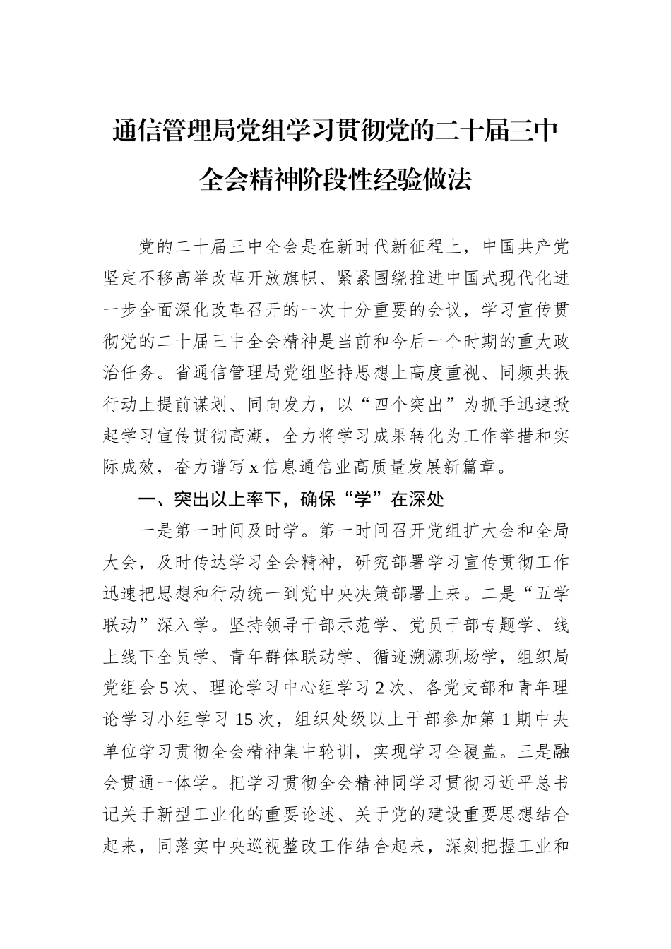 通信管理局党组学习贯彻党的二十届三中全会精神阶段性经验做法_第1页