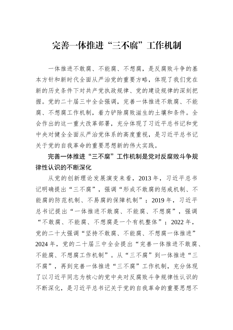 完善一体推进“三不腐”工作机制_第1页