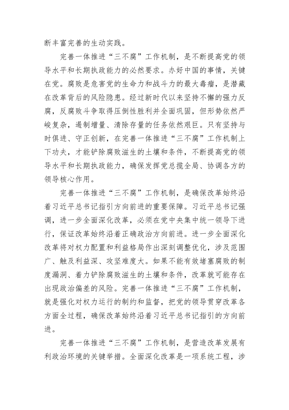 完善一体推进“三不腐”工作机制_第2页