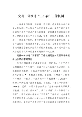 完善一体推进“三不腐”工作机制