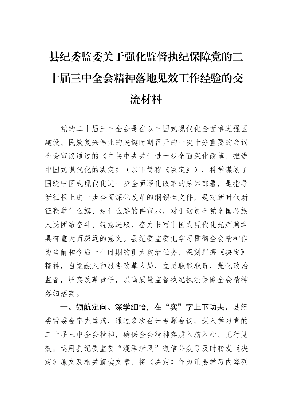 县纪委监委关于强化监督执纪保障党的二十届三中全会精神落地见效工作经验的交流材料_第1页