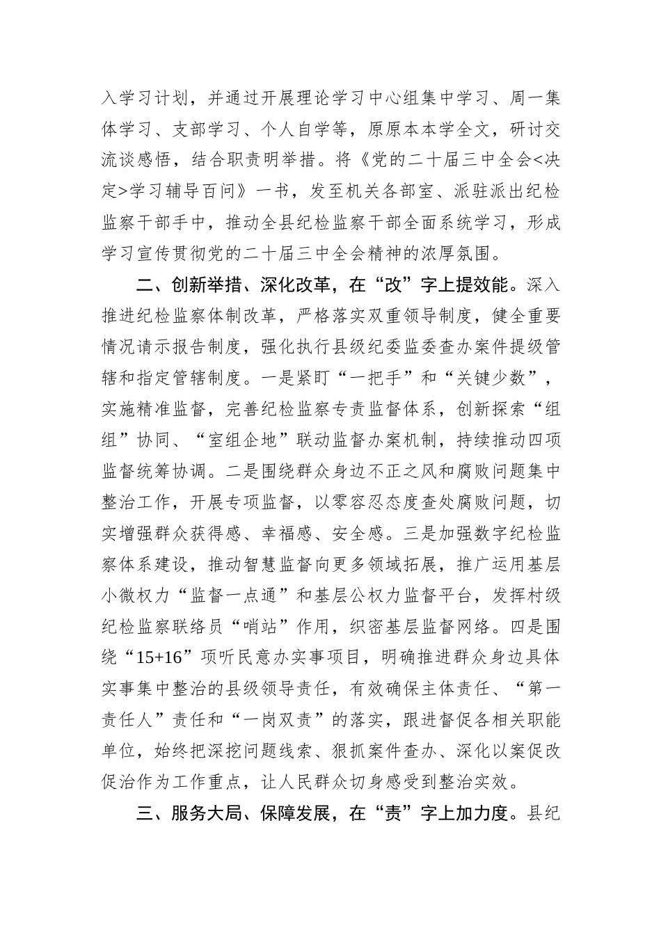 县纪委监委关于强化监督执纪保障党的二十届三中全会精神落地见效工作经验的交流材料_第2页