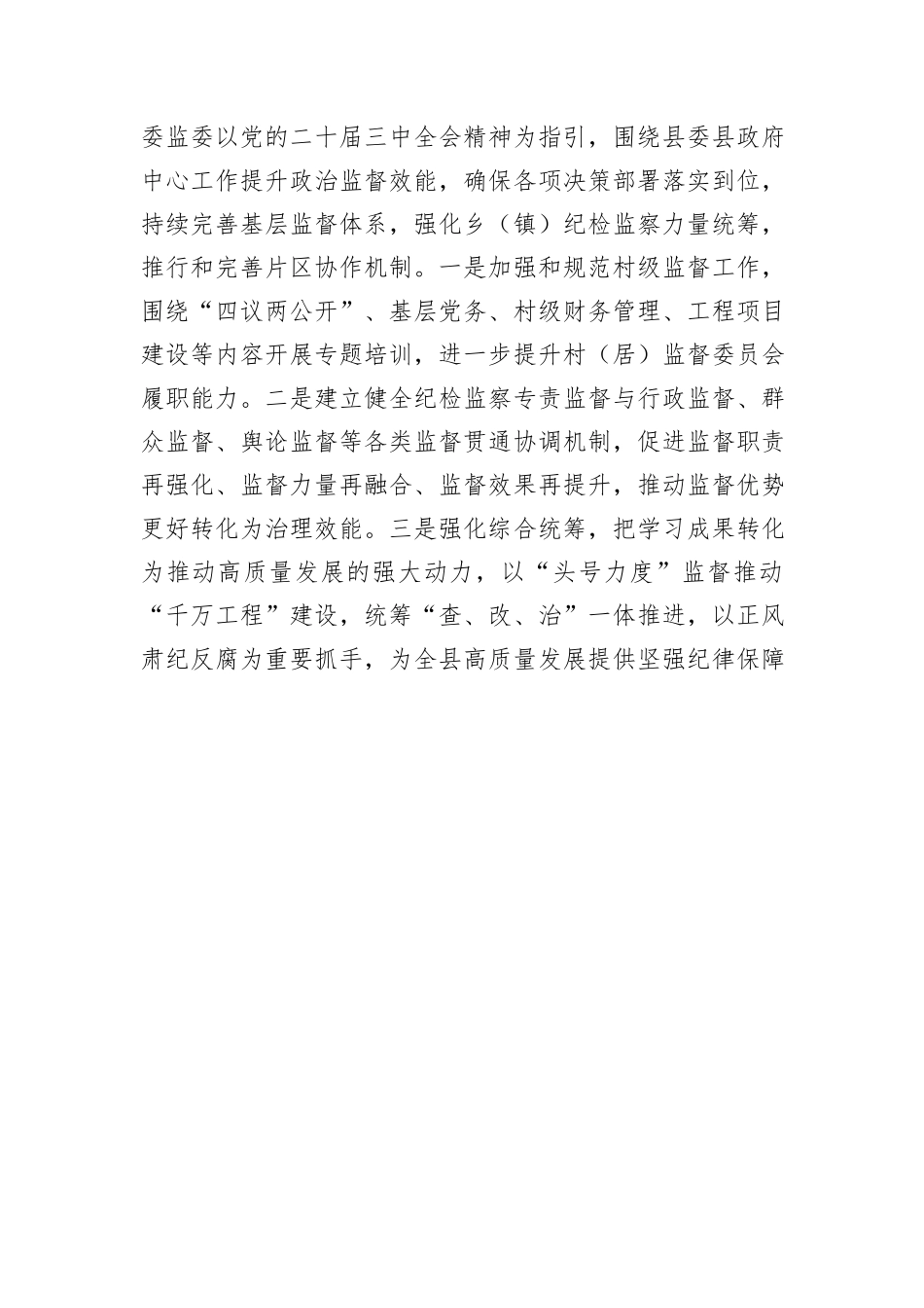 县纪委监委关于强化监督执纪保障党的二十届三中全会精神落地见效工作经验的交流材料_第3页