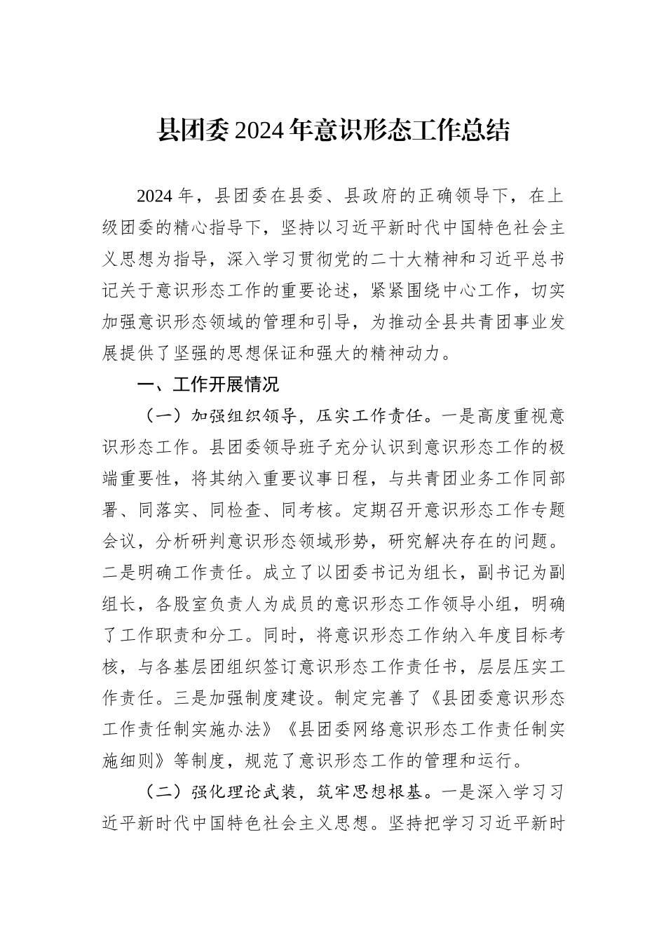 县团委2024年意识形态工作总结_第1页