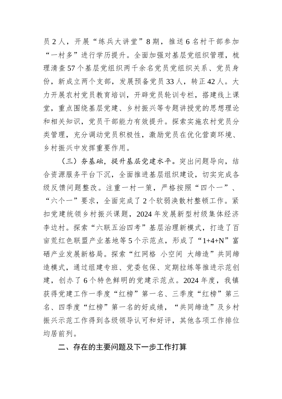 乡镇党委书记2024年度抓基层党建工作述职报告_第2页