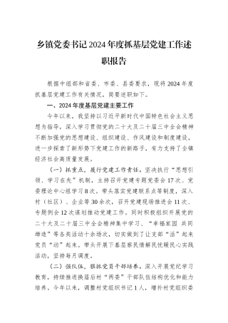 乡镇党委书记2024年度抓基层党建工作述职报告