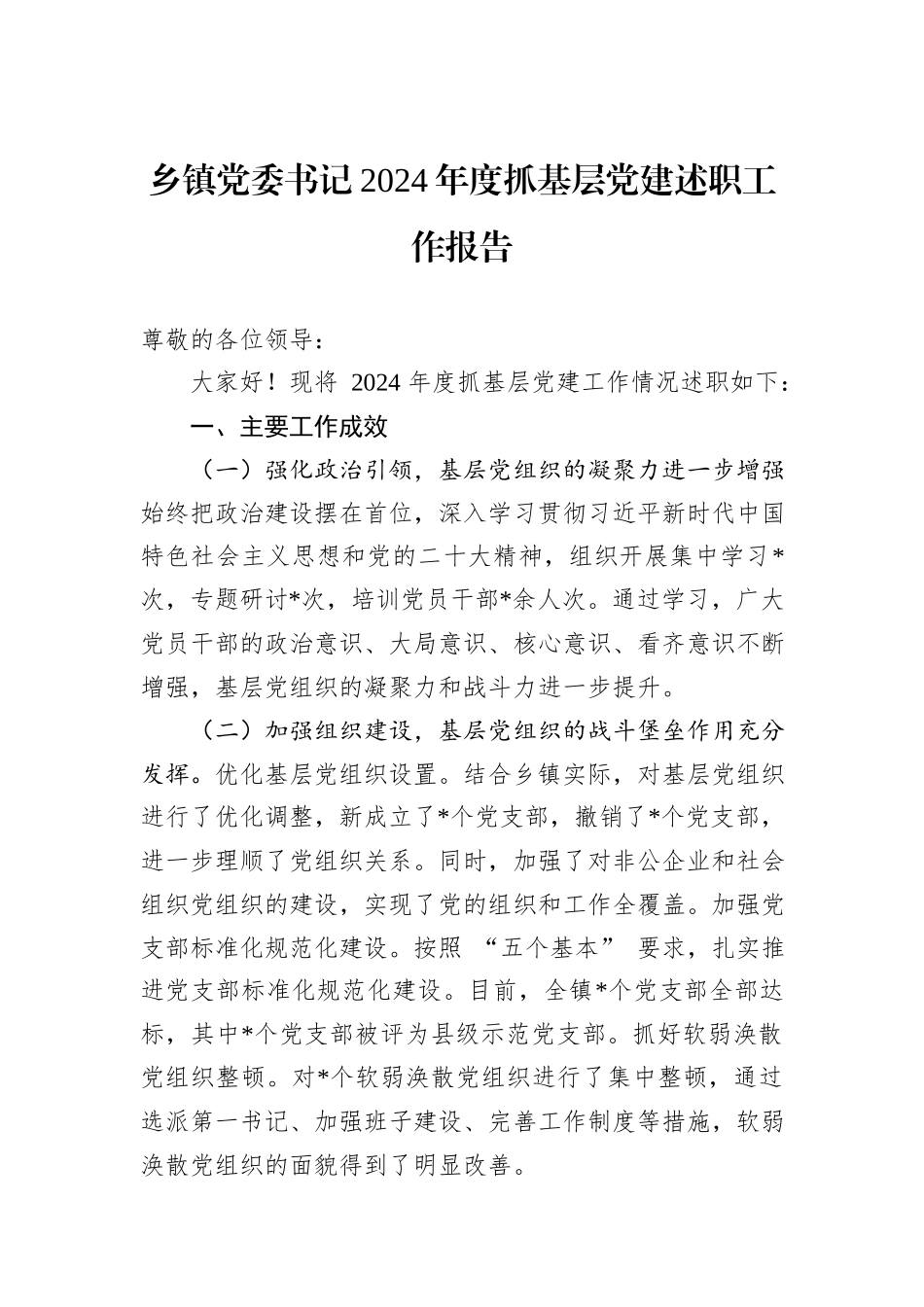 乡镇党委书记2024年度抓基层党建述职工作报告_第1页