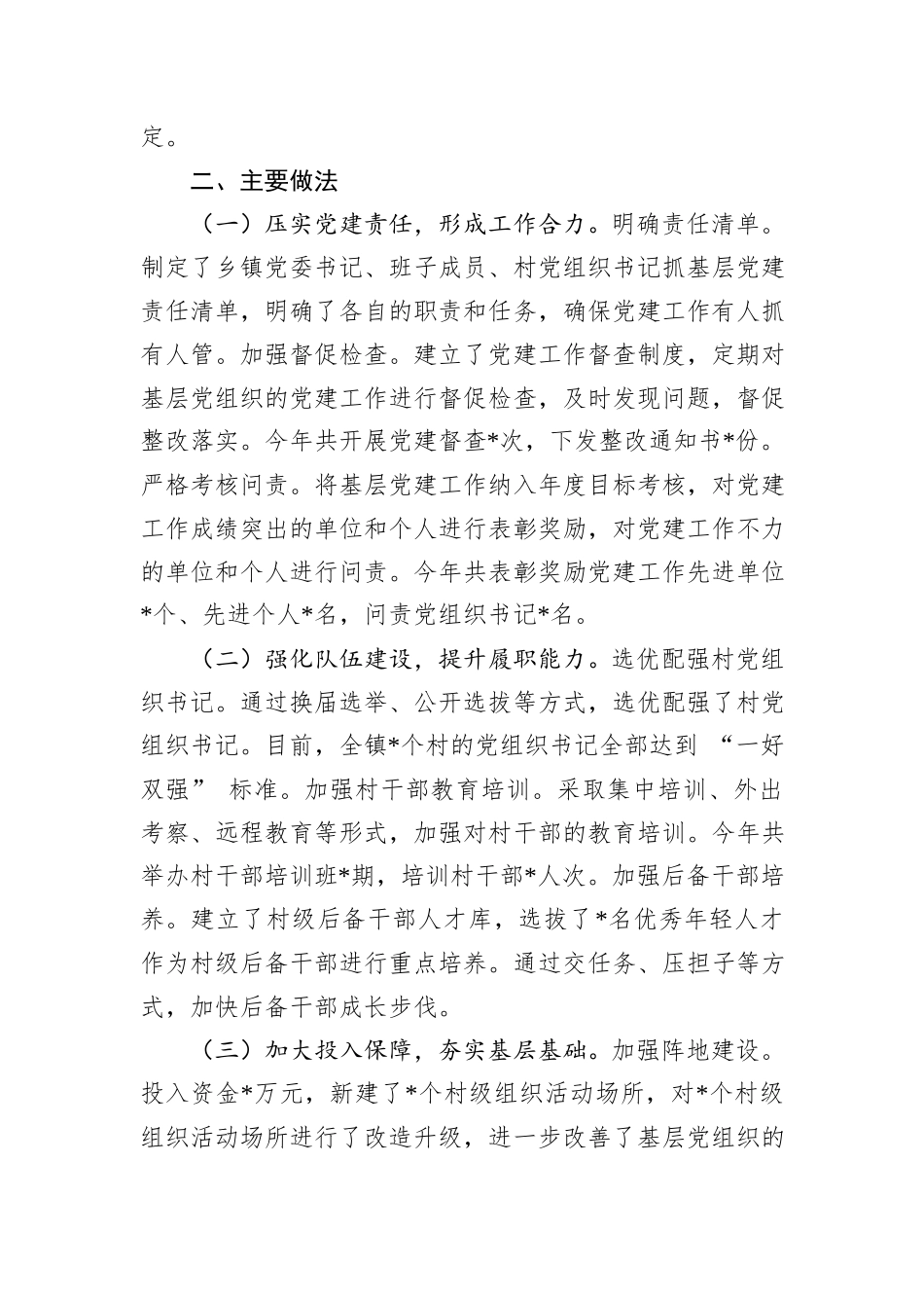 乡镇党委书记2024年度抓基层党建述职工作报告_第3页