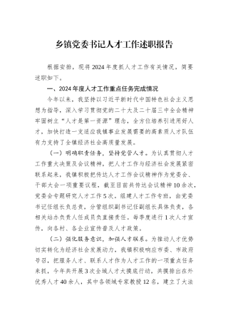乡镇党委书记人才工作述职报告