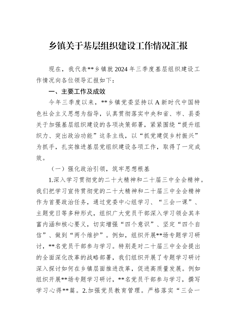 乡镇关于基层组织建设工作情况汇报_第1页