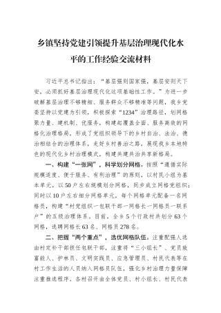 乡镇坚持党建引领提升基层治理现代化水平的工作经验交流材料