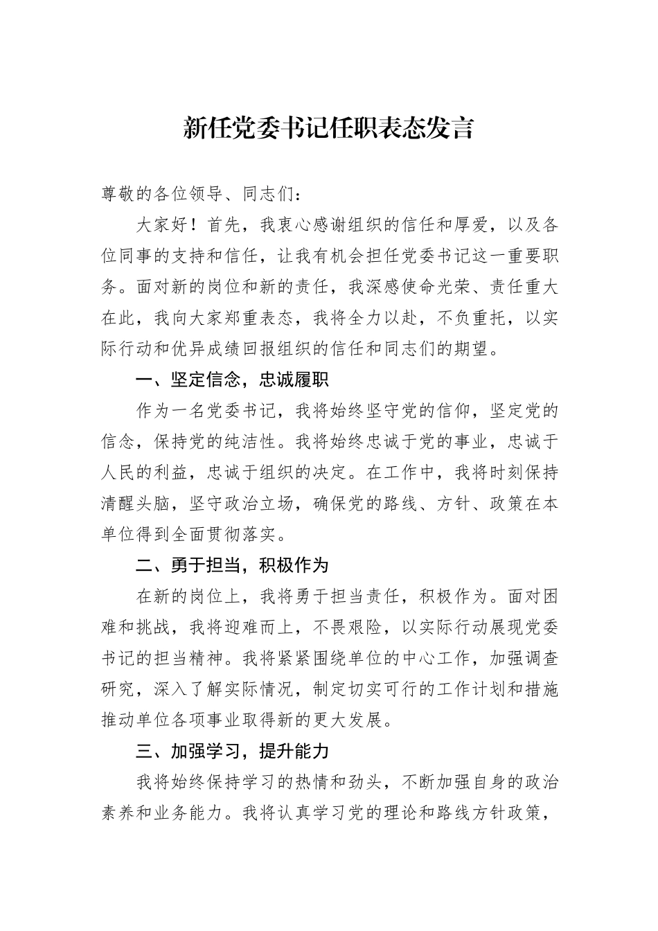 新任党委书记任职表态发言_第1页