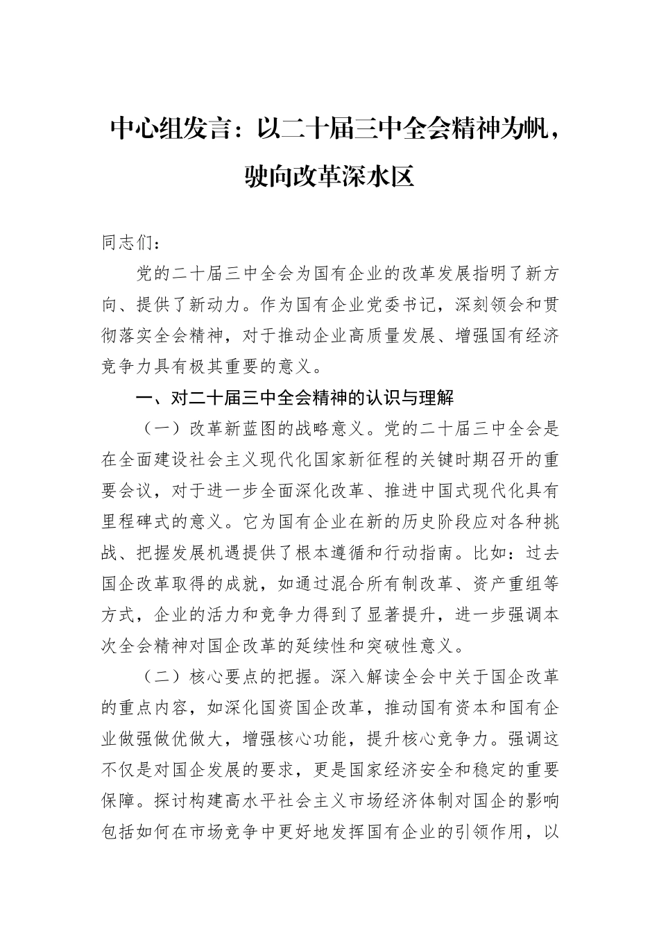 以二十届三中全会精神为帆，驶向改革深水区_第1页