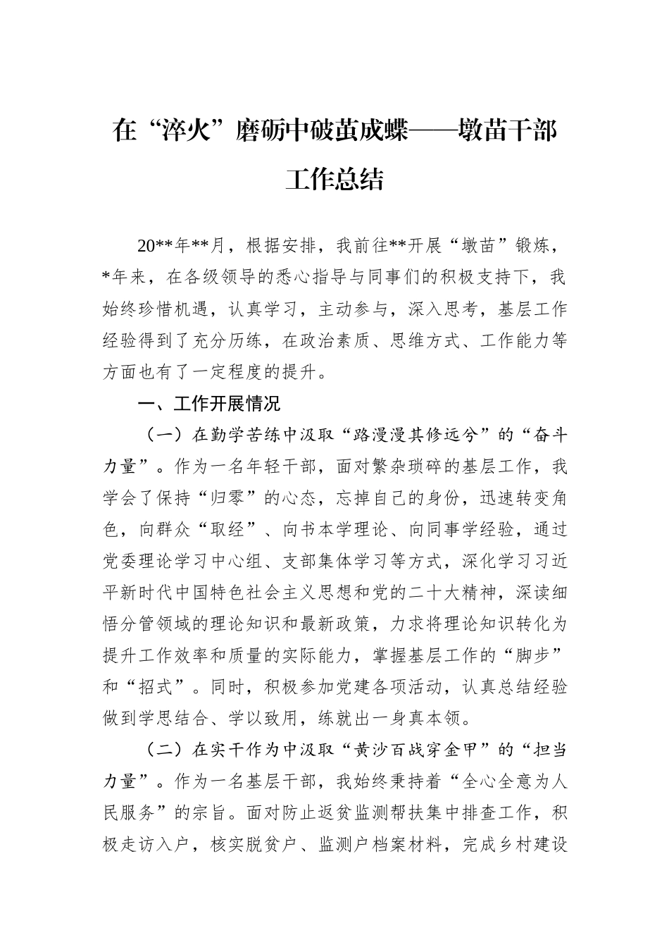 在“淬火”磨砺中破茧成蝶——墩苗干部工作总结_第1页