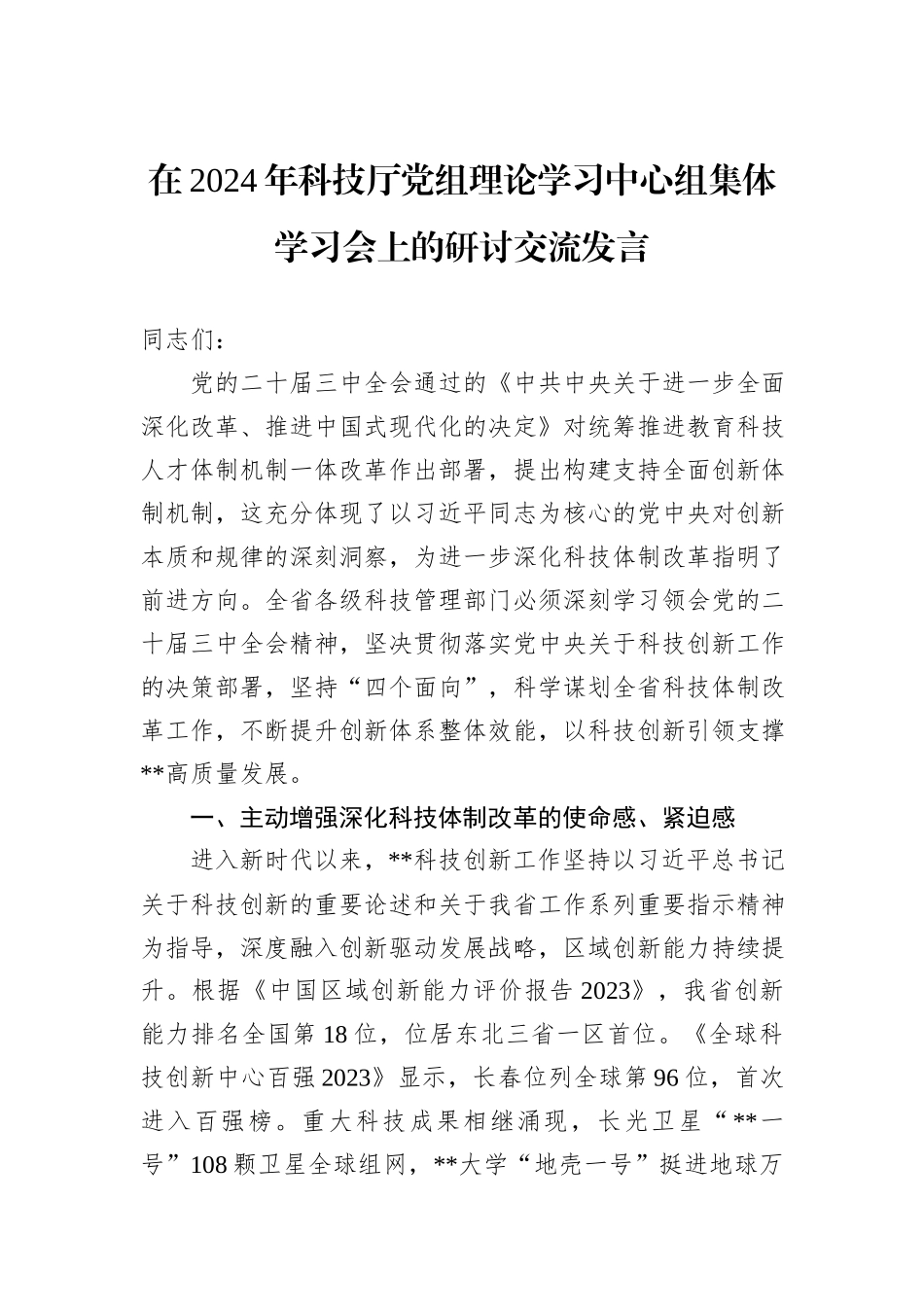 在2024年科技厅党组理论学习中心组集体学习会上的研讨交流发言_第1页