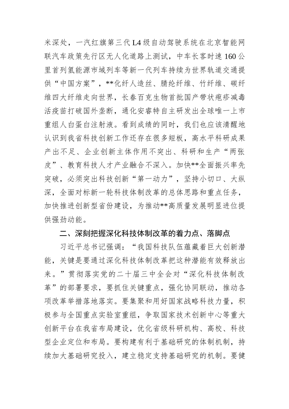 在2024年科技厅党组理论学习中心组集体学习会上的研讨交流发言_第2页