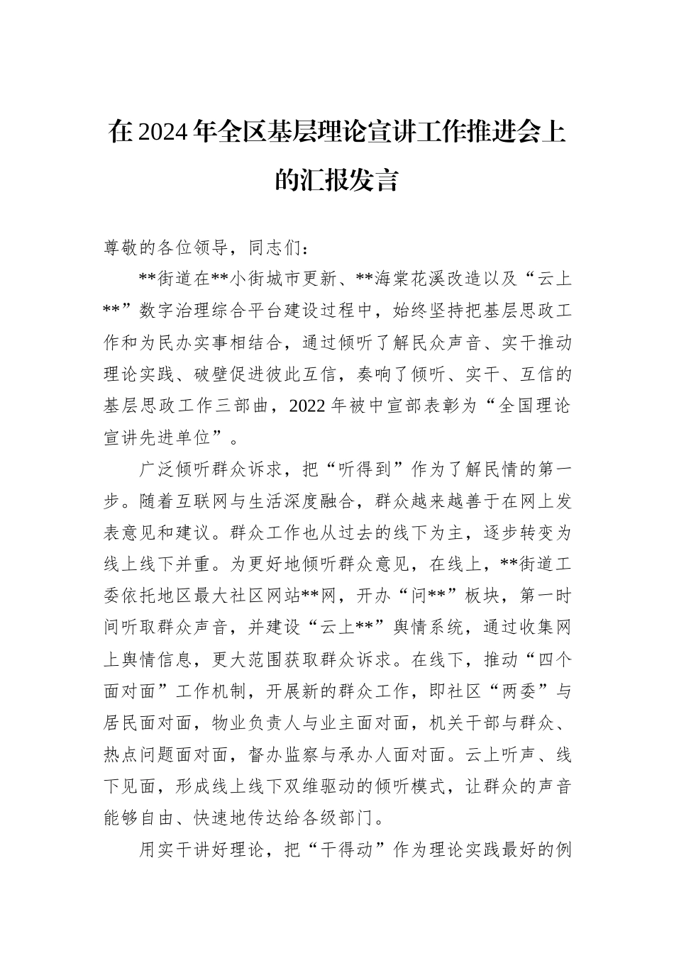 在2024年全区基层理论宣讲工作推进会上的汇报发言_第1页