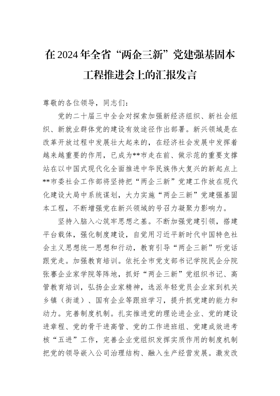 在2024年全省“两企三新”党建强基固本工程推进会上的汇报发言_第1页