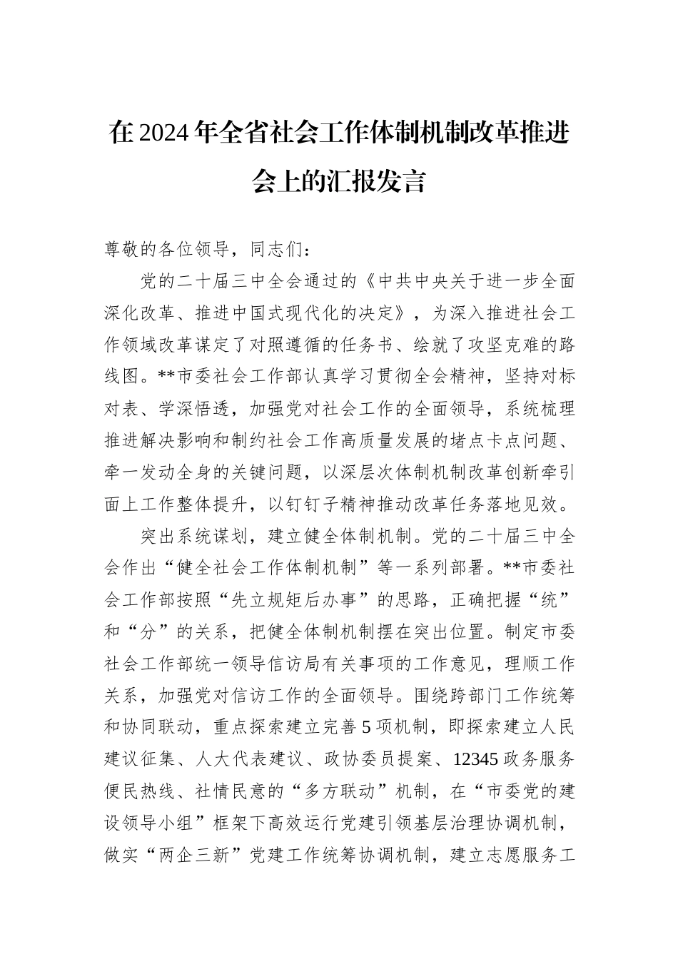 在2024年全省社会工作体制机制改革推进会上的汇报发言_第1页