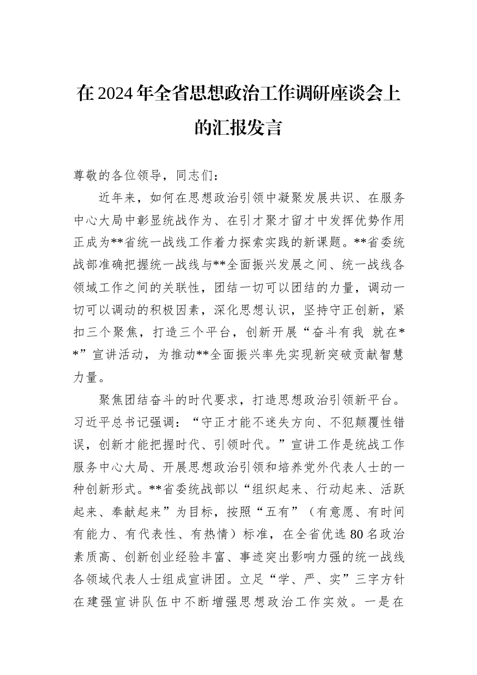 在2024年全省思想政治工作调研座谈会上的汇报发言_第1页