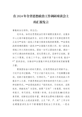 在2024年全省思想政治工作调研座谈会上的汇报发言