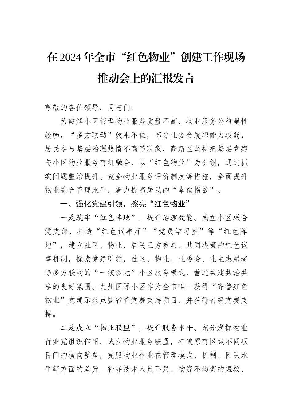 在2024年全市“红色物业”创建工作现场推动会上的汇报发言_第1页