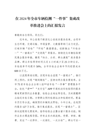 在2024年全市车辆检测“一件事”集成改革推进会上的汇报发言