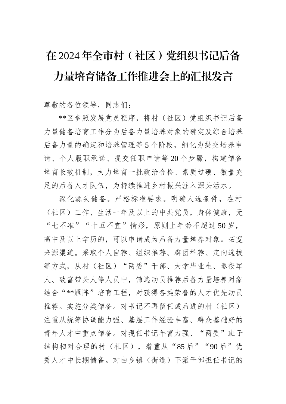 在2024年全市村（社区）党组织书记后备力量培育储备工作推进会上的汇报发言_第1页